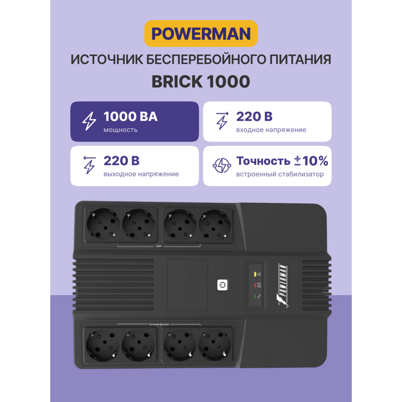 ИБП Powerman Brick 1000, 600 Вт, Line-Interactive, 8 розеток, Schuko, фото 2