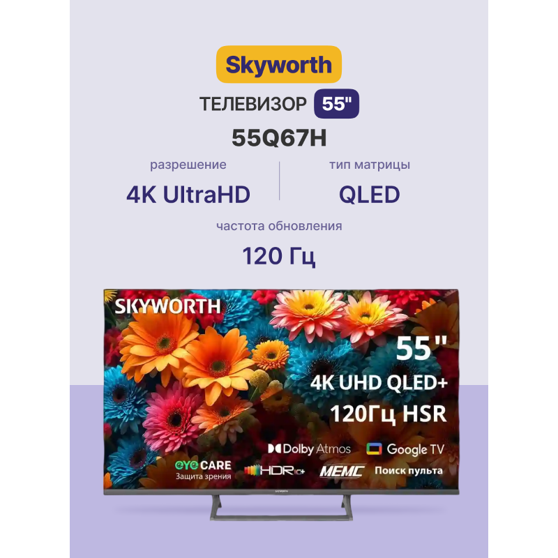 Телевизор Skyworth 55Q67H, 55 дюймов, 4K UHD, NeoQLED, 120 Гц, DVB-T2/C/S2, подсветка Direct LED, фото 13