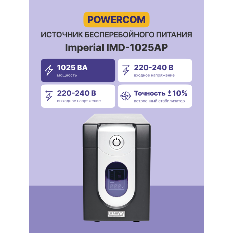 ИБП Powercom IMD-1025AP, 1025 ВА, 615 Вт, Line-Interactive, 6 розеток, IEC C13, фото 2