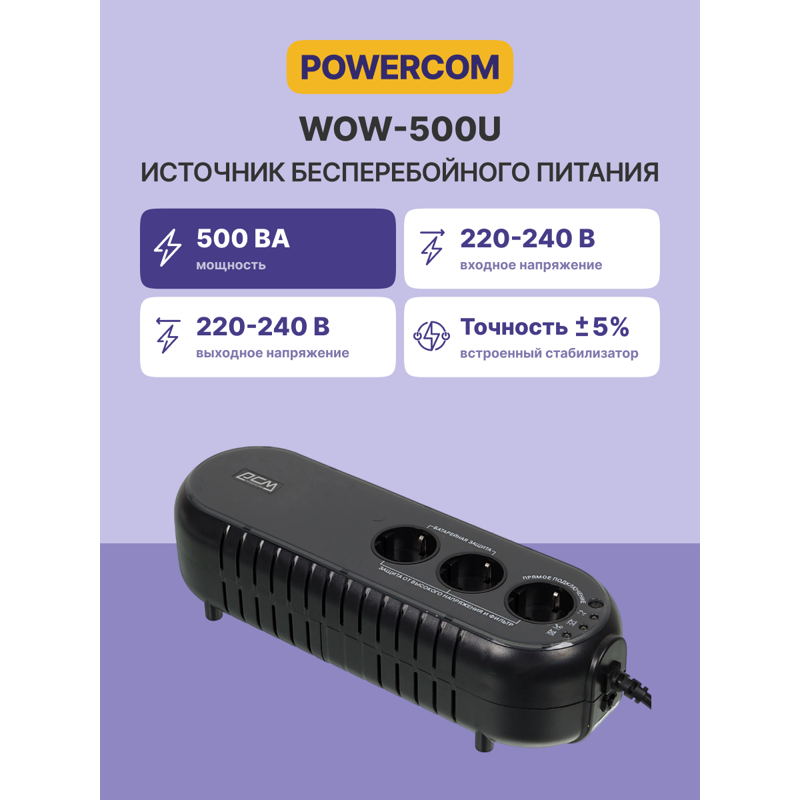 ИБП Powercom WOW-500U, 500 ВА, 250 Вт, резервный, 3 розетки, Schuko, фото 2
