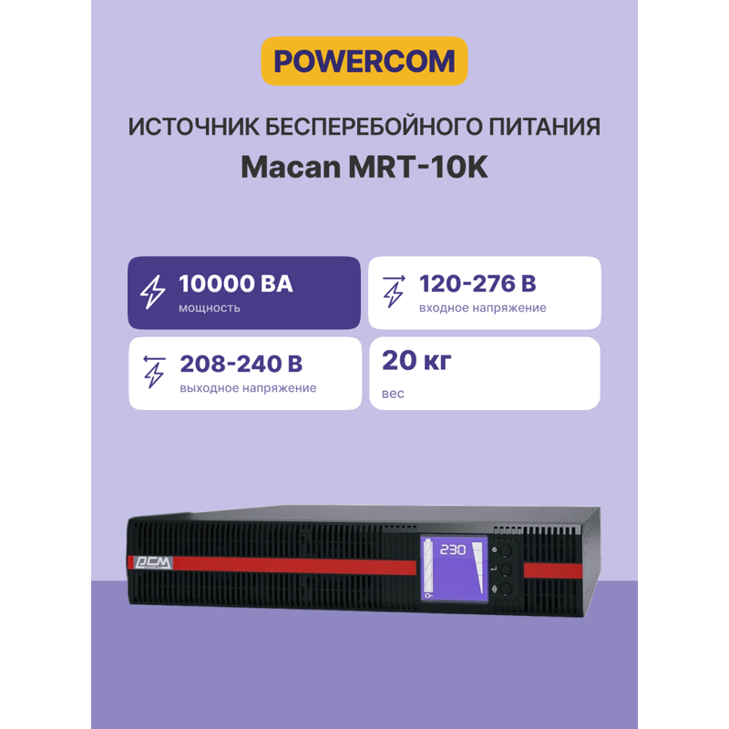 ИБП Powercom MRT-10K, 10000 ВА, 10000 Вт, 1 розетка, клеммная колодка, фото 2
