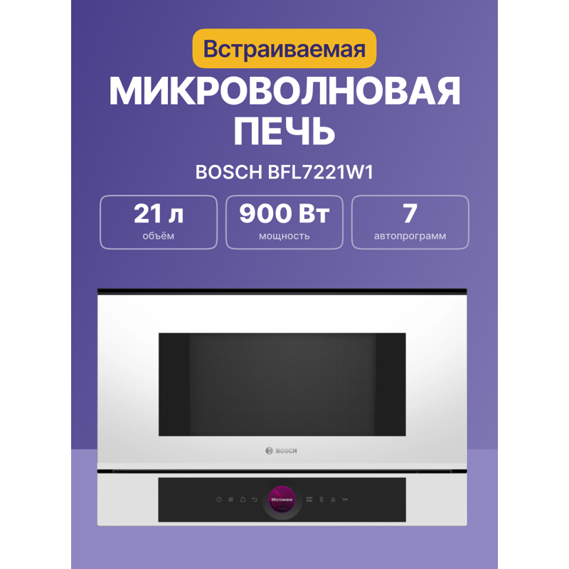 Встраиваемая микроволновая печь Bosch BFL7221W1, фото 2