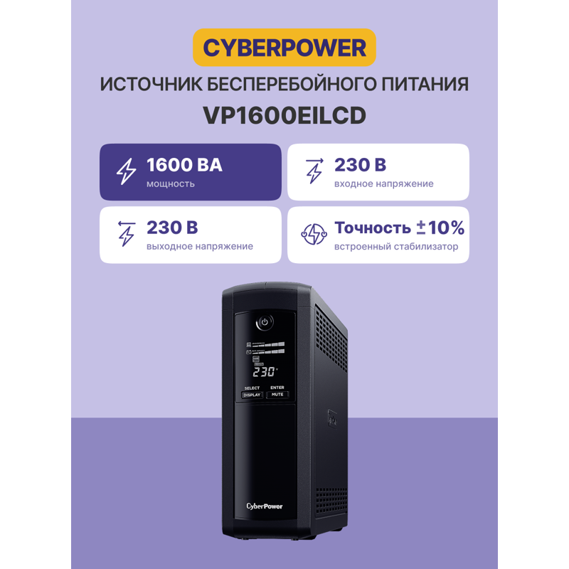ИБП Cyberpower Line-Interactive 1600VA, 1600 ВА, 960 Вт, 8 розеток, IEC C13, фото 2