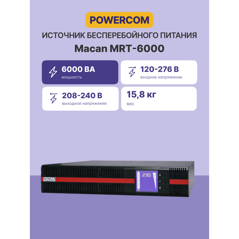ИБП Powercom MRT-6000, 5400 Вт, 1 розетка, клеммная колодка, клеммы, VA, фото 2