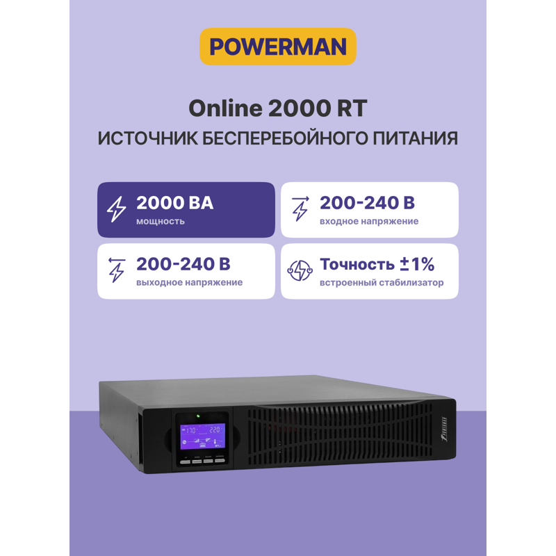 ИБП Powerman Online 2000 RT с двойным преобразованием, 2000 ВА, 1800 Вт, 2U, 8 розеток IEC C13, фото 2