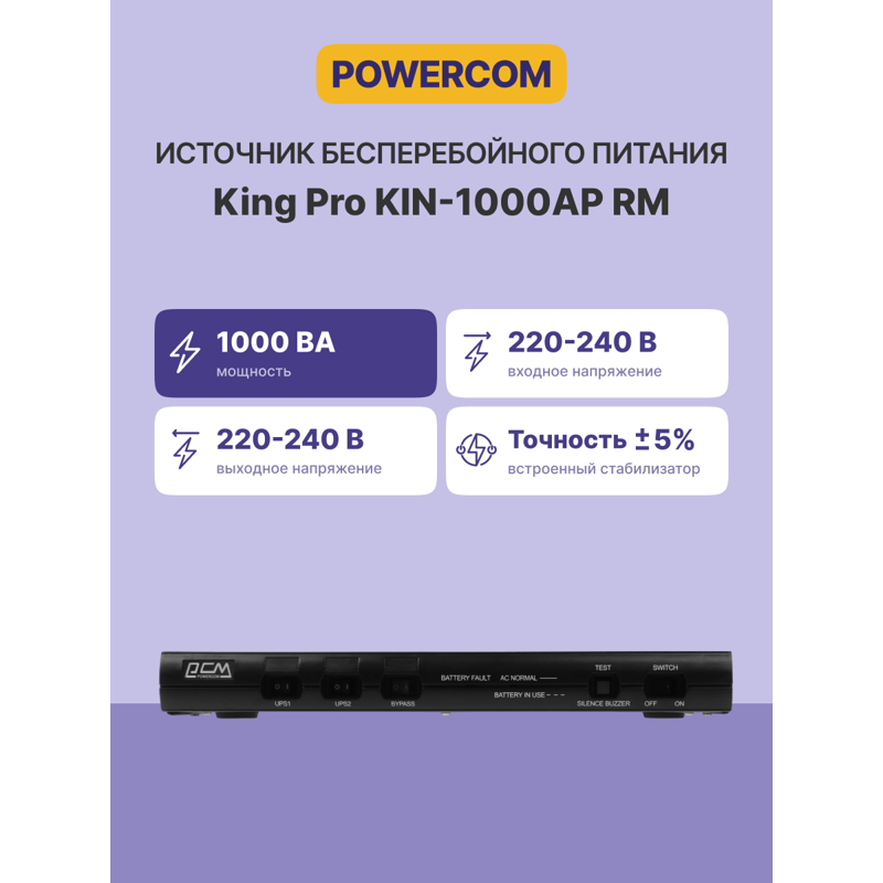 ИБП Powercom King Pro RM KIN-1000AP, 1000 ВА, 600 Вт, Line-Interactive, 5 розеток, IEC C13, фото 2