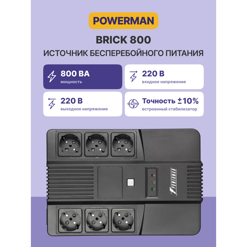 ИБП Powerman Brick 800, 480 Вт, Line-Interactive, 6 розеток, Schuko, фото 2