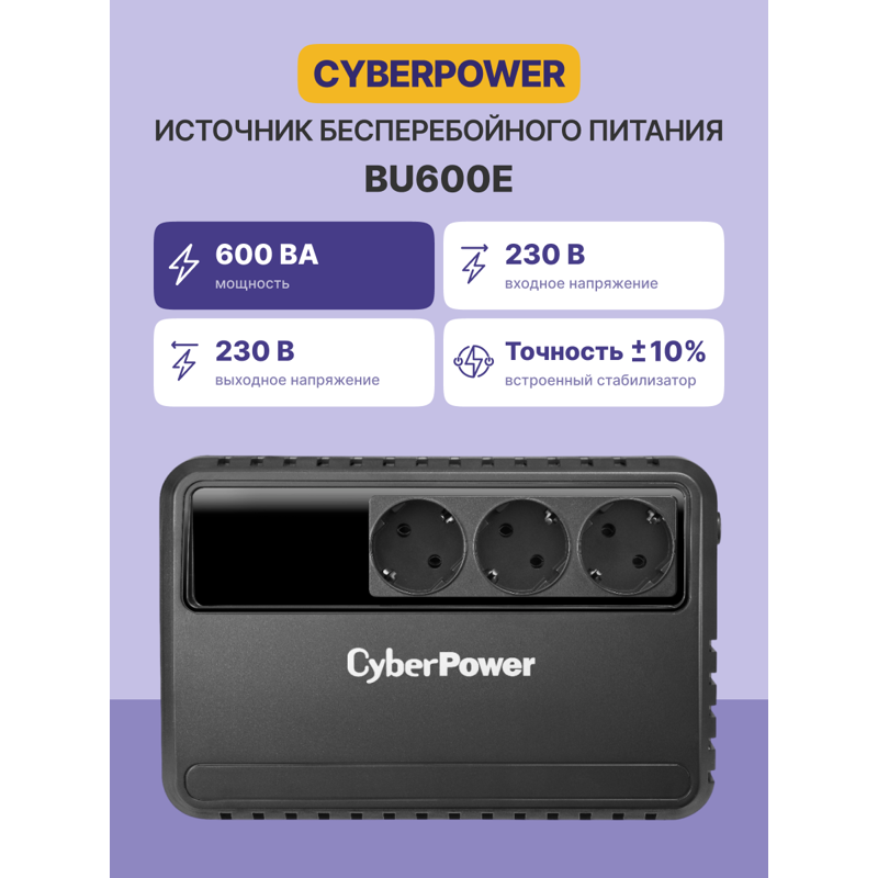 ИБП Cyberpower BU600E, 600 ВА, 360 Вт, Line-Interactive, 3 розетки, Schuko, фото 2