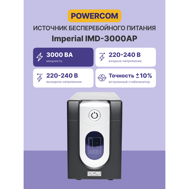 ИБП Powercom IMD-3000AP, 3000 ВА, 1800 Вт, Line-Interactive, 6 розеток, IEC C13, фото 2