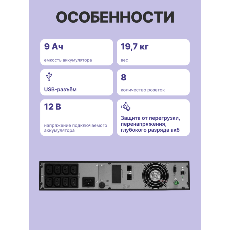 ИБП Powerman Online 2000 RT с двойным преобразованием, 2000 ВА, 1800 Вт, 2U, 8 розеток IEC C13, фото 3