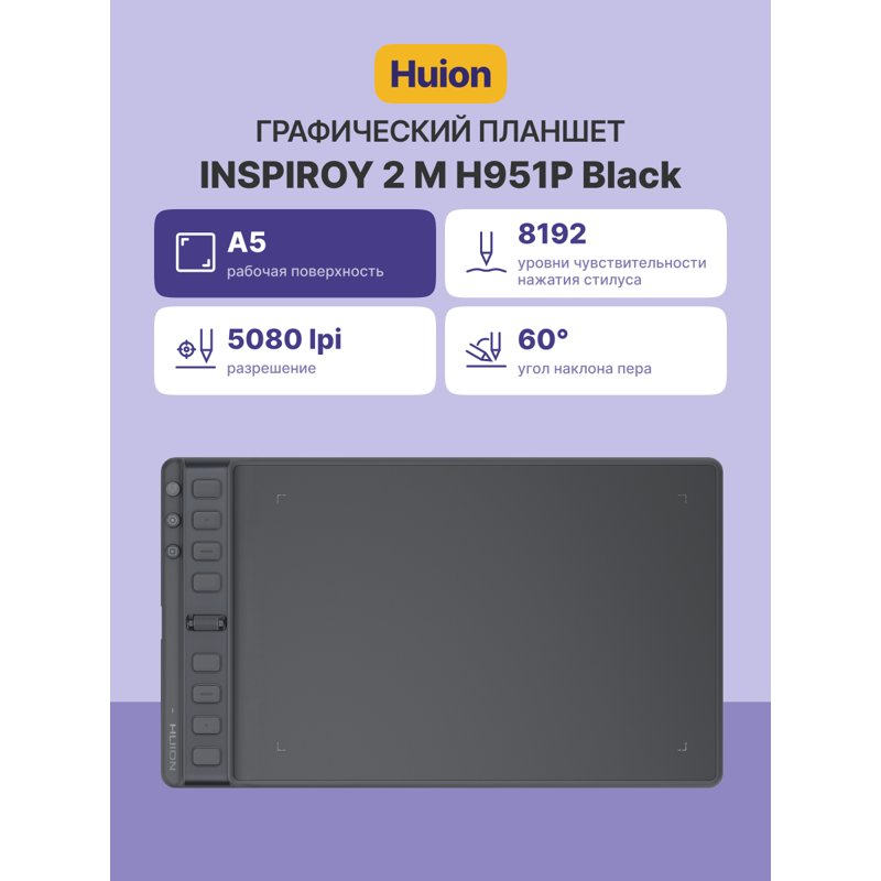 Графический планшет Huion INSPIROY 2 M H951P, 10.24 ″, 8192 уровней нажима, USB, фото 2