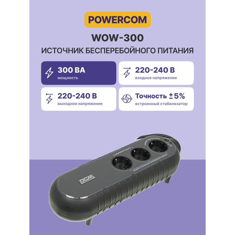 ИБП Powercom WOW-300, 165 Вт, резервный, 3 розетки, Schuko, фото 5