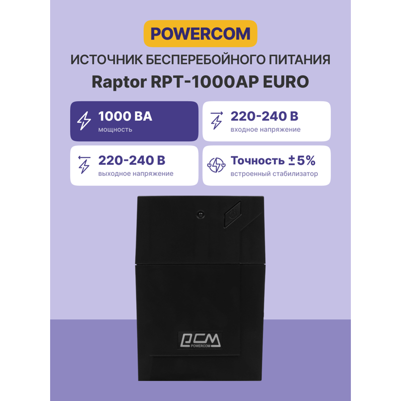 ИБП Powercom RPT-1000AP EURO, 1000 ВА, 600 Вт, Line-Interactive, 3 розетки, Schuko, фото 2