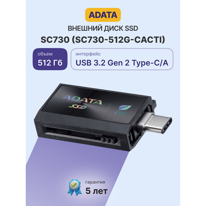 Внешний накопитель ADATA SC730, SSD 512 ГБ, USB 2.0 Type-A и др., чтение 600 МБ/с, фото 2