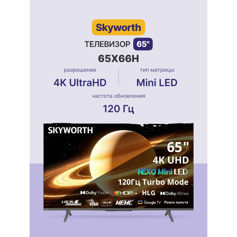 Телевизор Skyworth 65X66H, 65 дюймов, 4K UHD, MiniLED, 120 Гц, DVB-T2/C/S2, подсветка Mini LED, фото 2