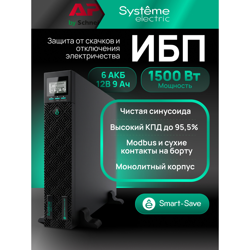 ИБП Systeme Electric SRTSE 1500 онлайн, 1500 ВА, стоечный 2U, 8 × C13 и 1 × C19, USB, RS-232, фото 23