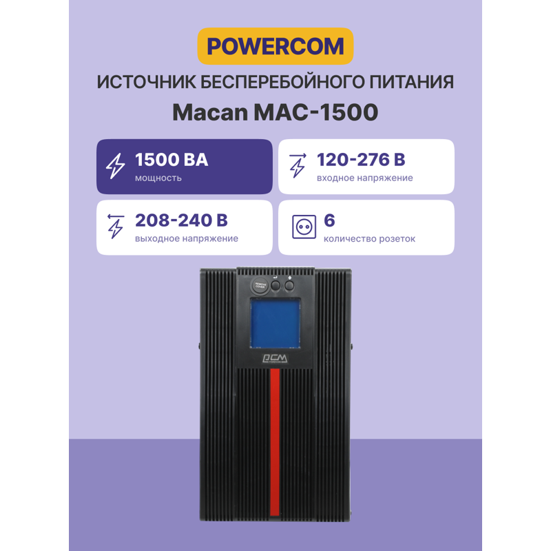 ИБП Powercom MAC-1500, 6 розеток, IEC C13, IEC C14, VA, фото 2