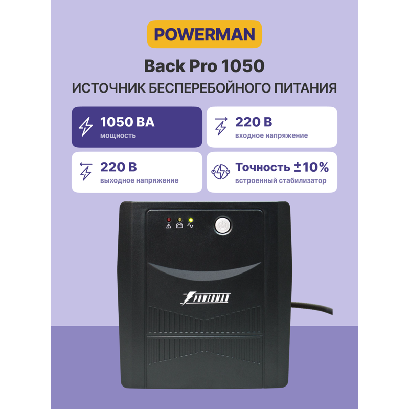 ИБП Powerman Back Pro 1050, 600 Вт, 4 розетки, Schuko, батарея 3 мин, фото 2