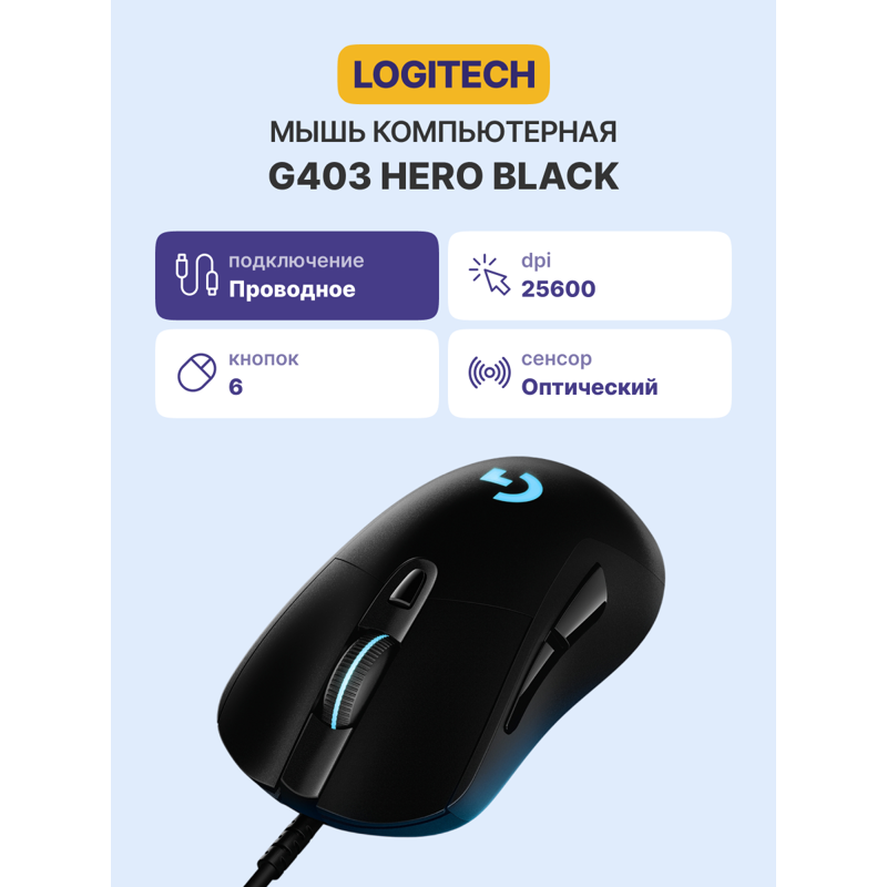 Мышь Logitech G403 HERO -USB, проводное подключение, USB-A, 25600 dpi, чёрный, подсветка, фото 2