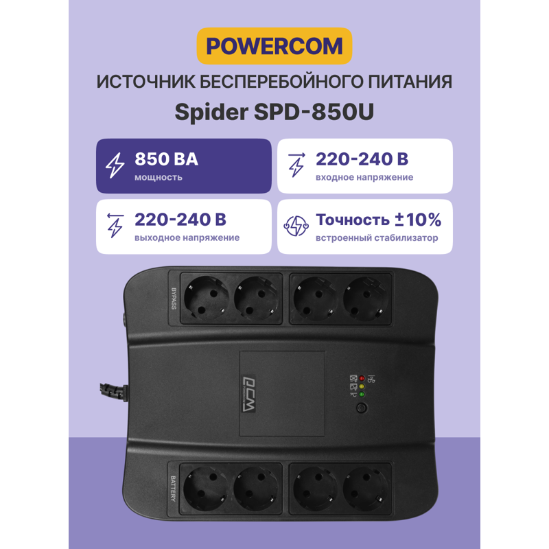 ИБП Powercom SPD-850U, 850 ВА, 510 Вт, Line-Interactive, 8 розеток, Schuko, фото 2