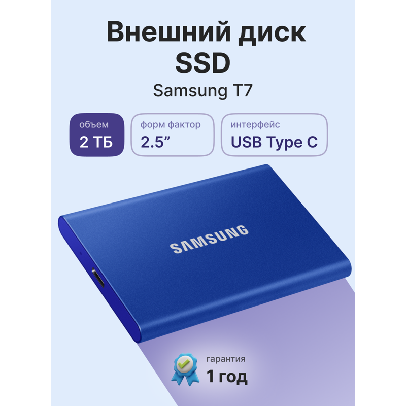 Внешний накопитель Samsung T7, SSD 2 ТБ, USB 3.2 Gen 2 Type-C, чтение 1050 МБ/с, запись 1000 МБ/с, синий, фото 2
