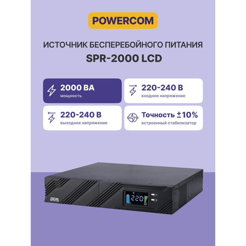 ИБП Powercom SPR-2000, 1600 Вт, Line-Interactive, 9 розеток, IEC C13, фото 2