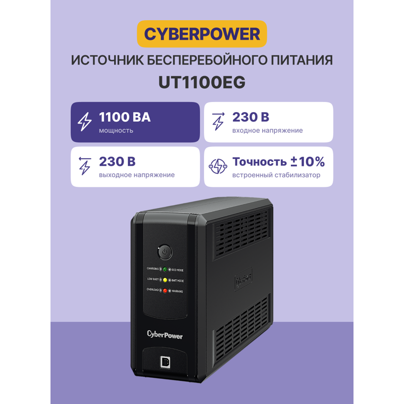 ИБП Cyberpower UT1100EG, 1050 ВА, 630 Вт, Line-Interactive, 4 розетки, Schuko, фото 2