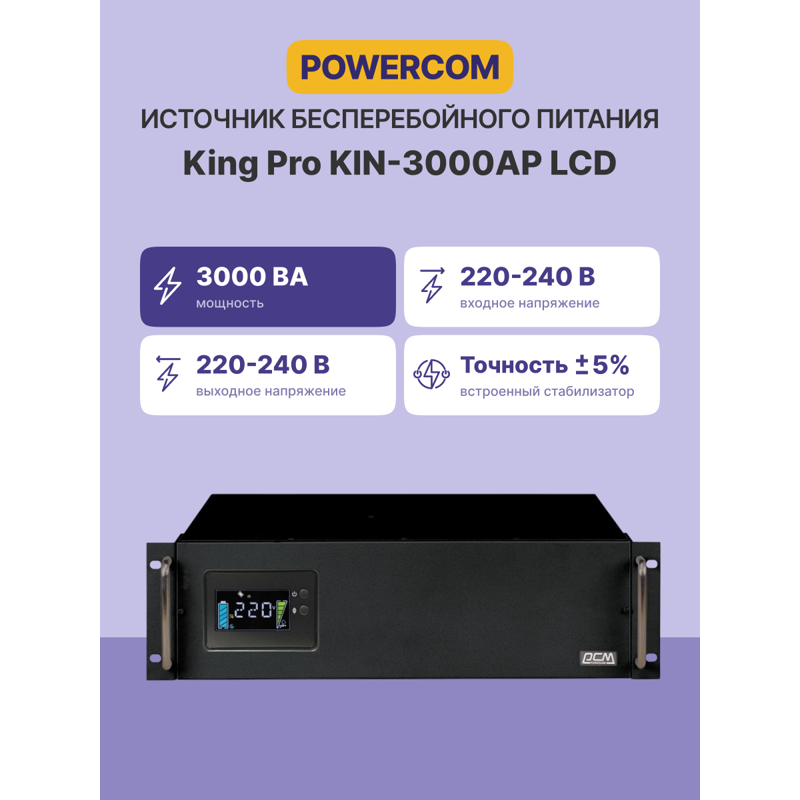 ИБП Powercom King Pro RM KIN-3000AP LCD, 3000 ВА, 2400 Вт, Line-Interactive, 8 розеток, IEC C13, фото 2