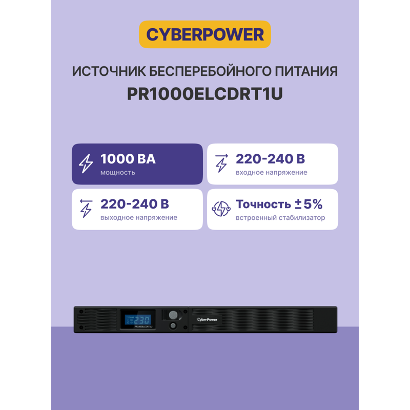 ИБП Cyberpower PR1000ELCDRT1U, 1000 ВА, 670 Вт, Line-Interactive, 6 розеток, IEC C13, фото 2