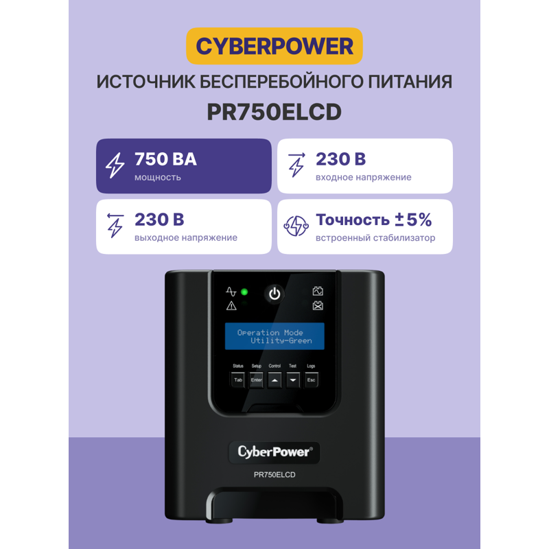 ИБП Cyberpower PR750ELCD, 750 ВА, 675 Вт, Line-Interactive, 6 розеток, IEC C13, фото 2