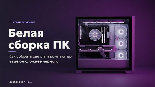 Белая сборка ПК: как собрать светлый компьютер и где он сложнее чёрного