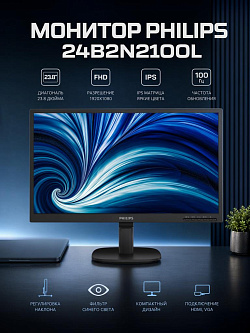 Монитор Philips 24B2N2100L, 23.8'', 1920x1080 (Full HD), IPS, 100 Гц, 4 мс, VGA, HDMI 1.4, VESA, чёрный
