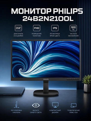 Монитор Philips 24B2N2100L, 23.8 дюйма, 1920x1080, 100 Гц, IPS, 250 кд/м², чёрный