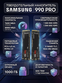 SSD Samsung 990 PRO, 1 ТБ, M.2 (22×80 мм), NVMe 2.0, PCIe 4.0, V-NAND TLC, R/W 7450/6900 МБ/с, DRAM buffer 1024 МБ, TBW 600 ТБ
