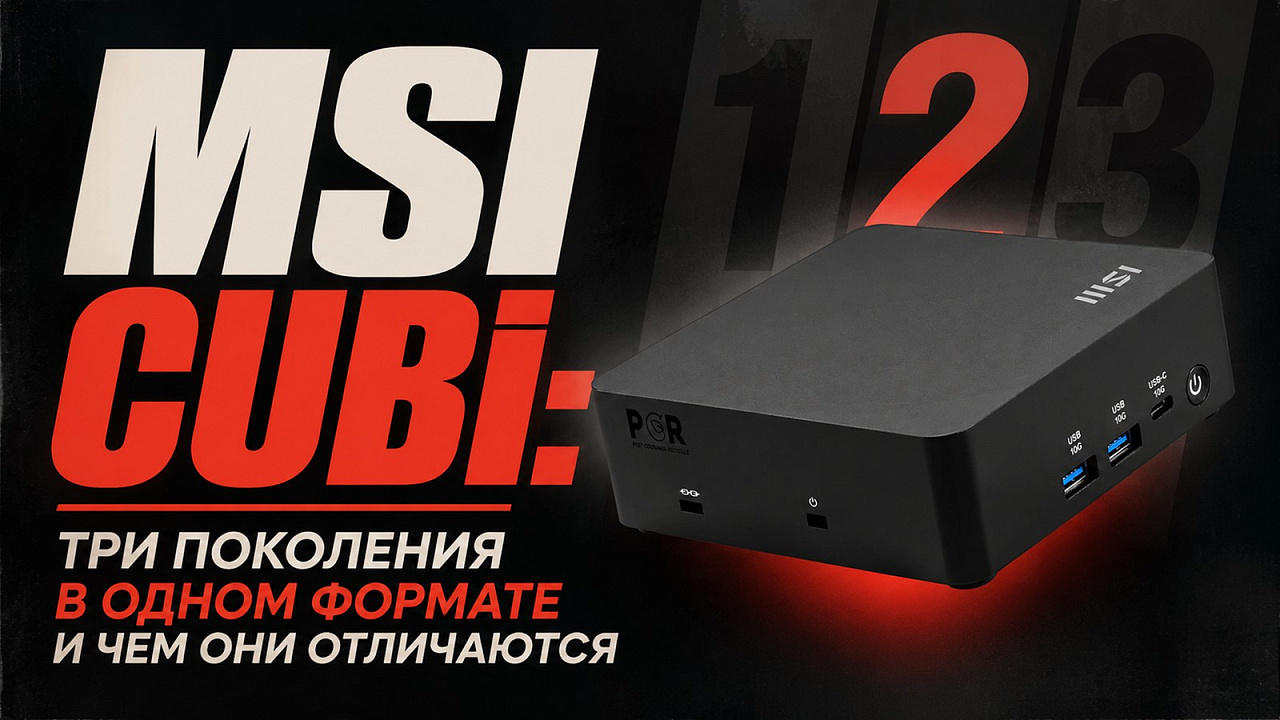 MSI Cubi: три поколения в одном формате и чем они отличаются