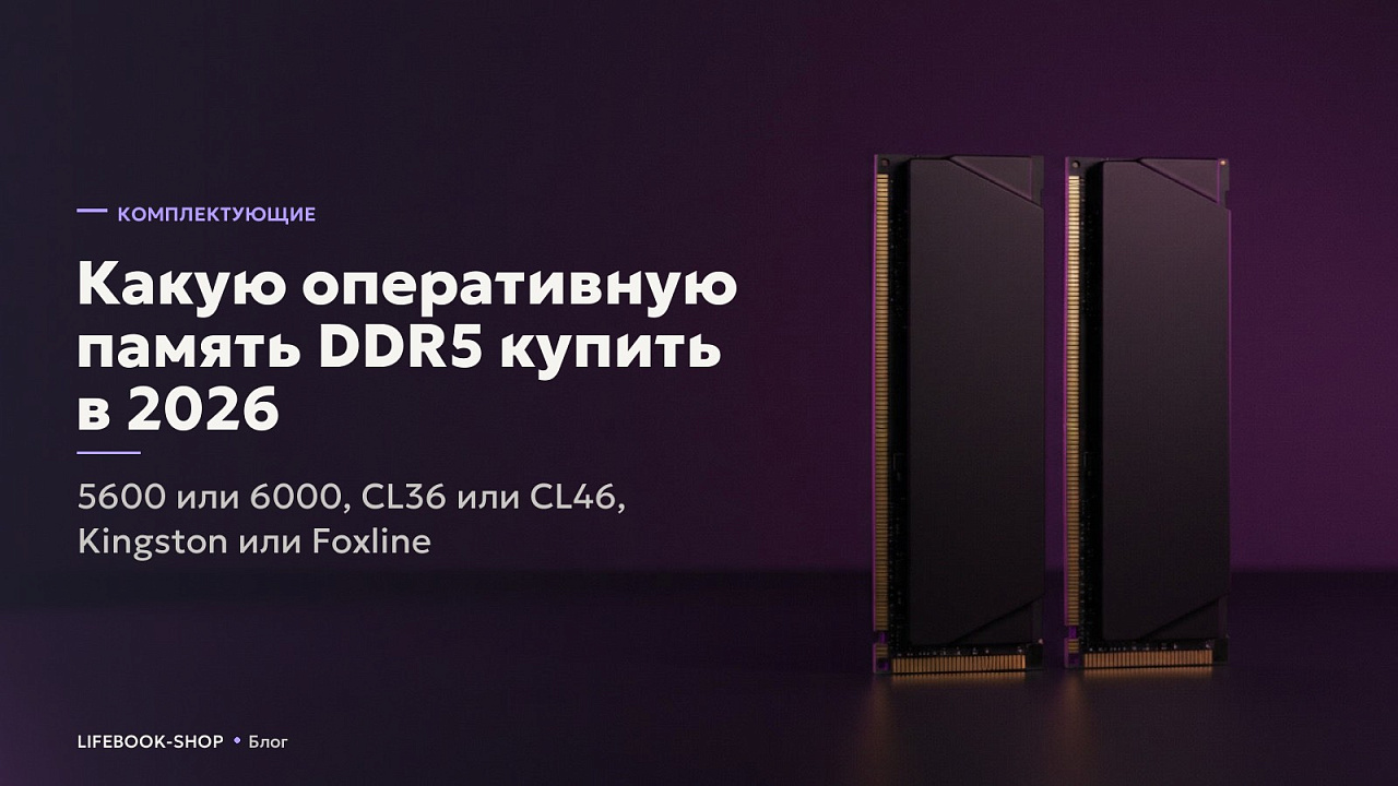 Какую оперативную память DDR5 купить в 2026: 5600 или 6000, CL36 или CL46, Kingston или Foxline