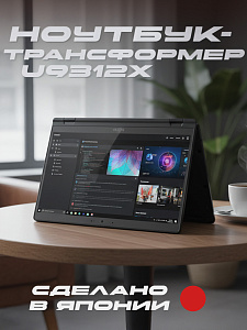 Ноутбук-трансформер Fujitsu LIFEBOOK U9312X 4G-LTE BLACK, Intel Core i7-1265U, 13.3" FullHD IPS, Touch & Wacom Active ES pen, 32GB LPDDR4X-4266, SSD512GB PCIe GEN4, Intel Iris Xe Graphics, WINDOWS 11 PRO, КЛАВИАТУРА RU/US, гарантия 1 год, сделано в Япони