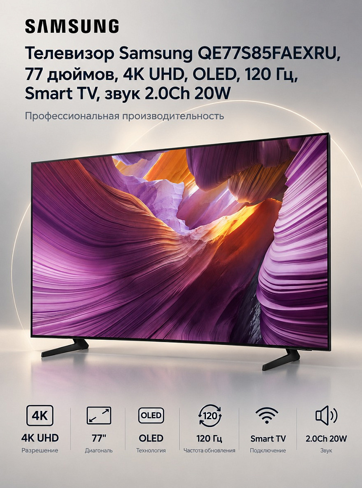 Телевизор Samsung QE77S85FAEXRU, 77 дюймов, 4K UHD, OLED, 120 Гц, Smart TV, звук 2.0Ch 20W