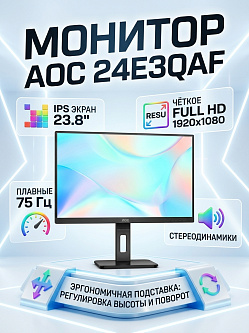 Монитор AOC 24E3QAF, 23.8'', 1920x1080, IPS, 75 Гц, VGA, HDMI 1.4, DP 1.2, встроенные динамики, регулировка высоты до 150 мм, pivot, VESA