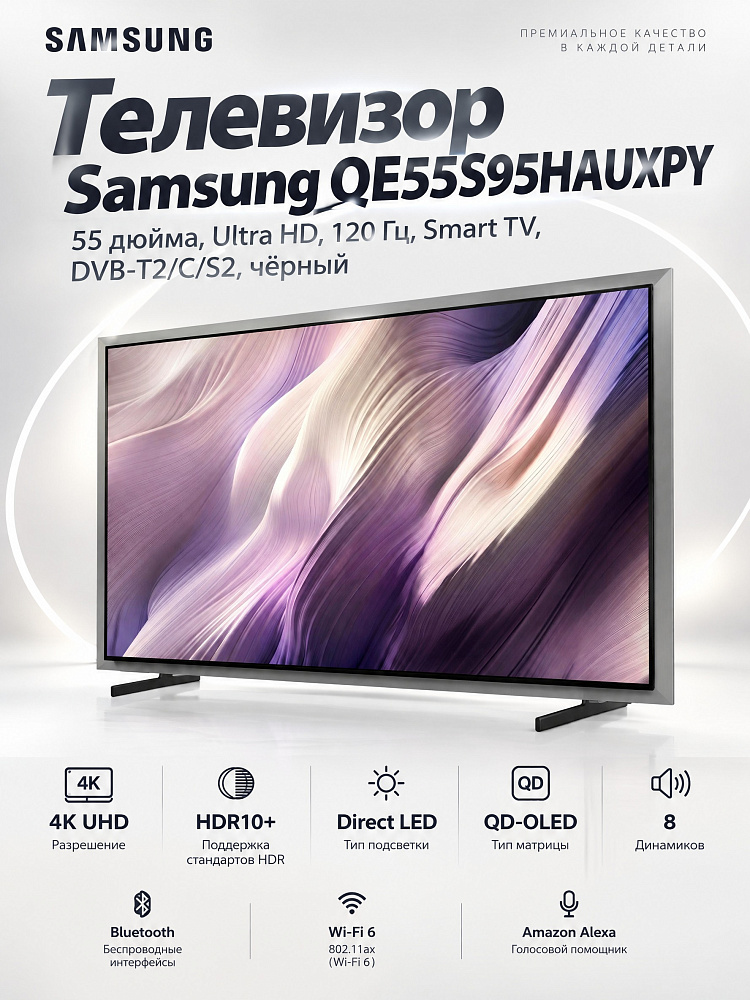 Телевизор Samsung QE55S95HAUXPY, 55 дюйма, Ultra HD, 120 Гц, Smart TV, DVB-T2/C/S2, чёрный