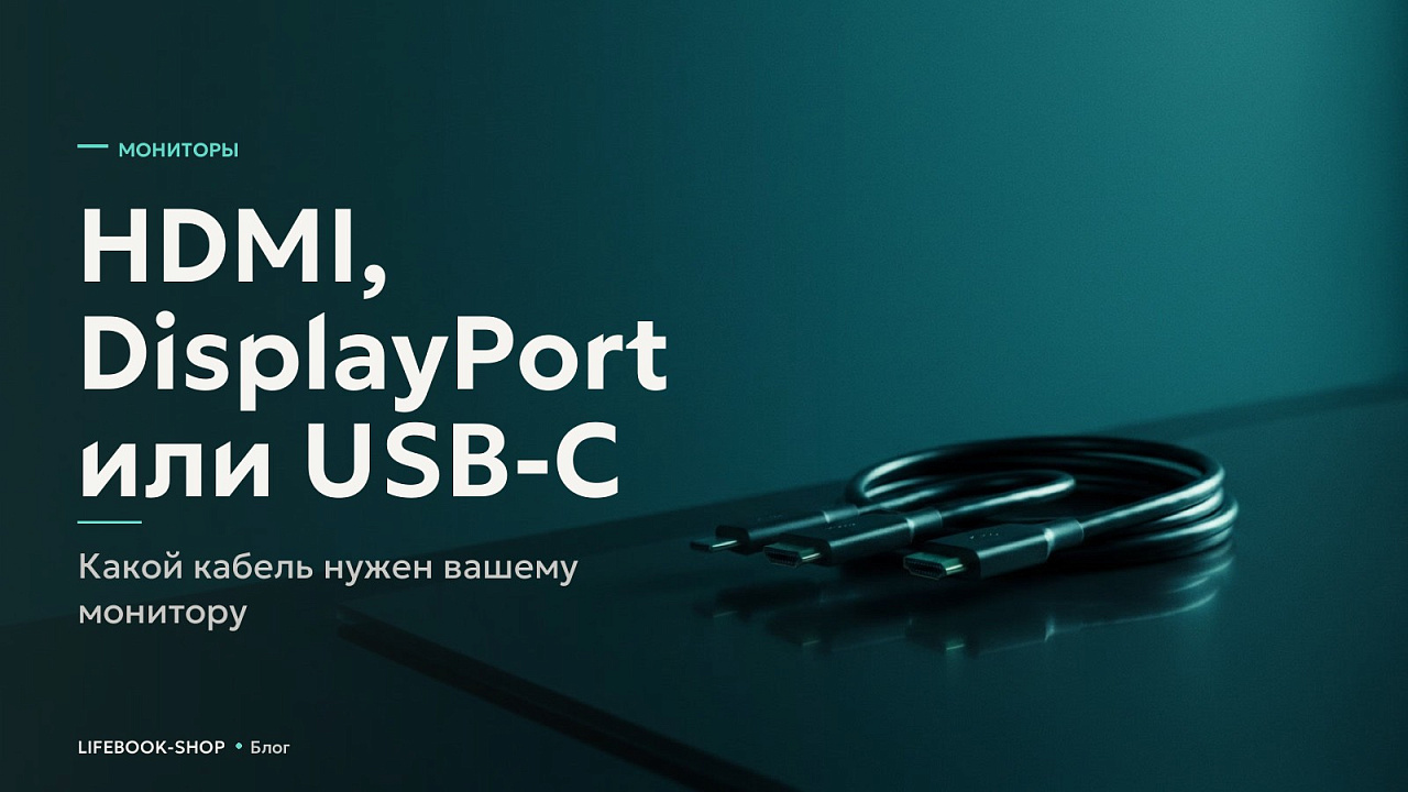 HDMI, DisplayPort или USB-C: какой кабель нужен вашему монитору