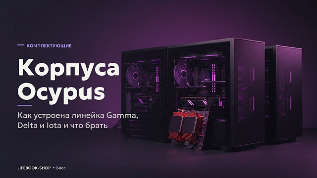 Корпуса Ocypus: как устроена линейка Gamma, Delta и Iota и что брать