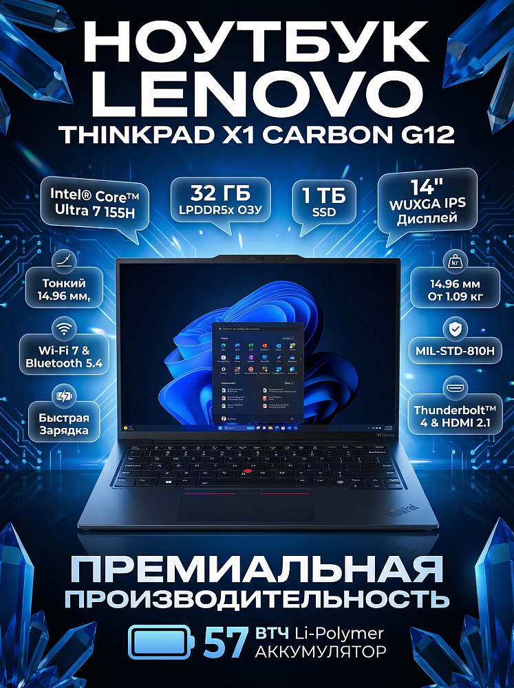 Ноутбук Lenovo ThinkPad X1 Carbon G12 21KDS8KV00, 14", Core Ultra 7 155H, GPU Arc, 32GB LPDDR5x, SSD1TB, NO OS, RU/US