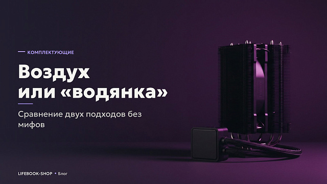 Воздух или «водянка»: сравнение двух подходов без мифов