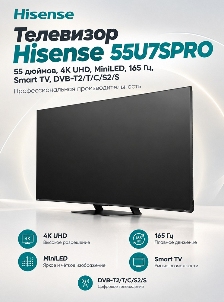 Телевизор Hisense 55U7SPRO, 55 дюймов, 4K UHD, MiniLED, 165 Гц, Smart TV, DVB-T2/T/C/S2/S