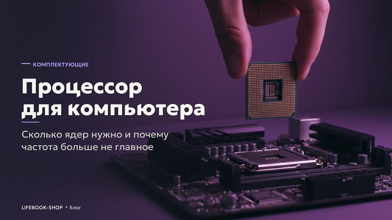 Процессор для компьютера: сколько ядер нужно и почему частота больше не главное