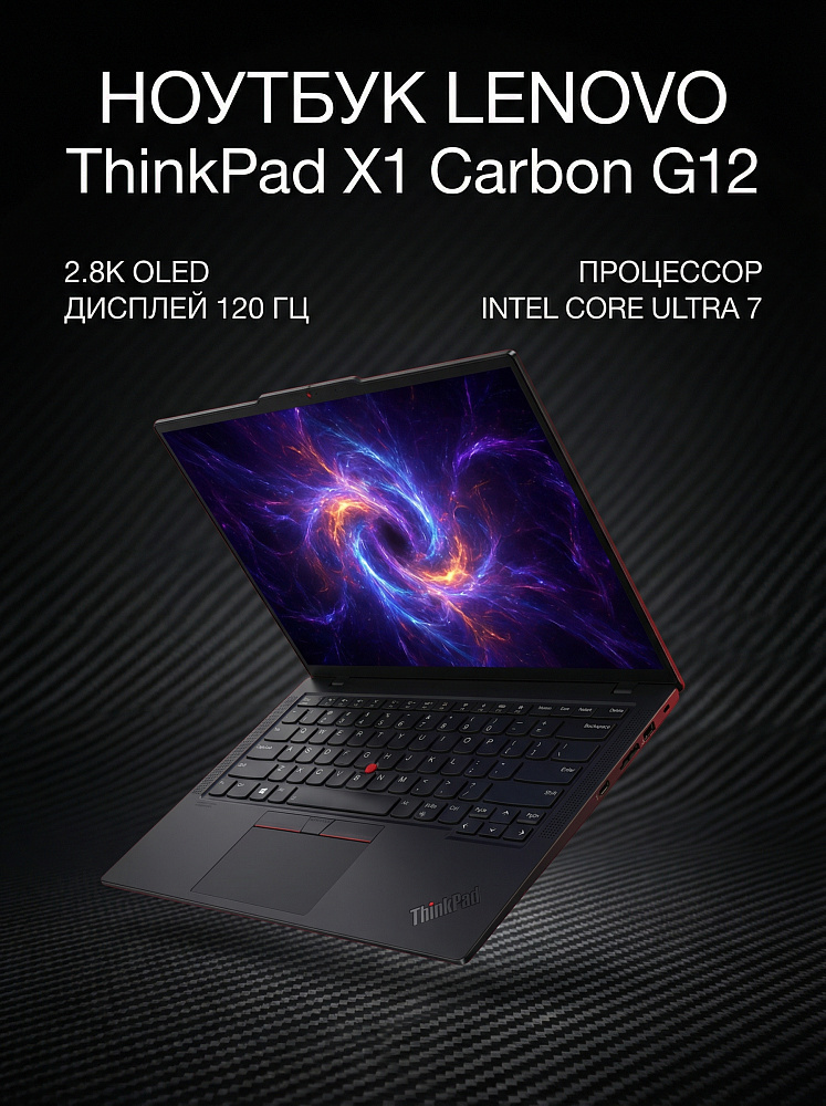 Ноутбук Lenovo ThinkPad X1 Carbon G12 21KDS6CY00, Black Paint, 14" 2.8K OLED 120Hz Anti-glare, Intel Core Ultra 7 155U, 32GB LPDDR5x, 2 TB SSD PCIe Gen4, NO OS, КЛАВИАТУРА RU/US, гарантия 1 год