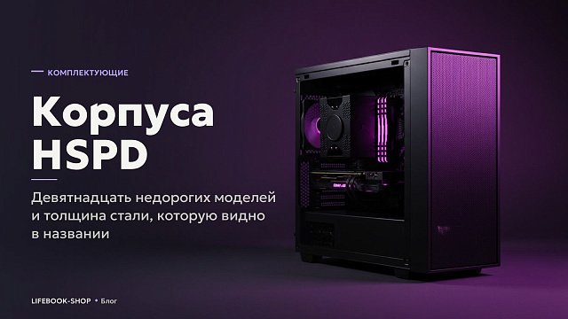 Корпуса HSPD: девятнадцать недорогих моделей и толщина стали, которую видно в названии
