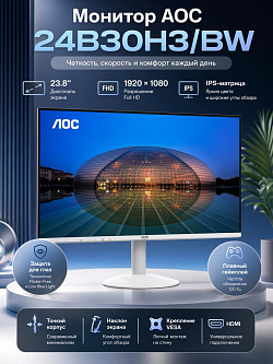 Монитор AOC 24B30H3/BW, 23.8'', 1920x1080, IPS, 120 Гц, VGA, HDMI 1.4, VESA, белый