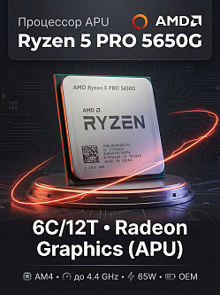 Процессор AMD Ryzen 5 PRO 5650G, 6C/12T, 3.9/4.4 ГГц, 16 МБ, 65 Вт, Radeon Graphics, OEM